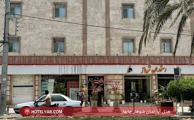 هتل آپارتمان شوهاز چابهار 2