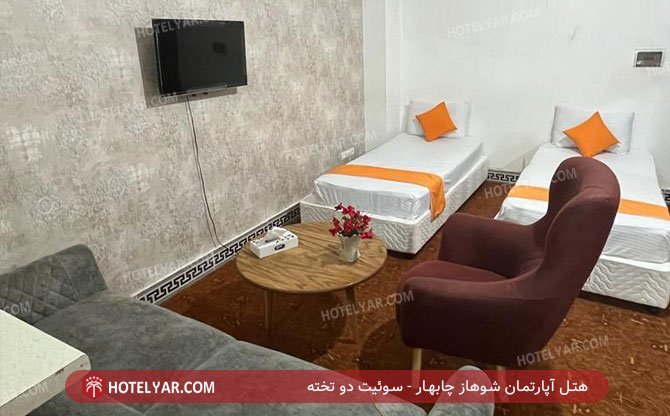 هتل آپارتمان شوهاز چابهار سوئیت دو تخته 2