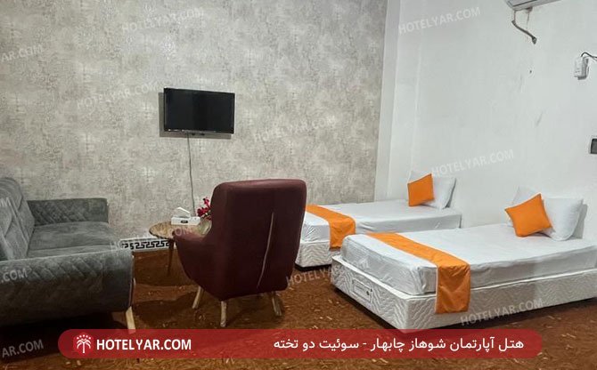 هتل آپارتمان شوهاز چابهار سوئیت دو تخته 3