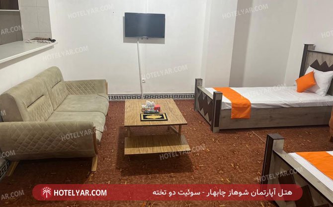 هتل آپارتمان شوهاز چابهار سوئیت دو تخته