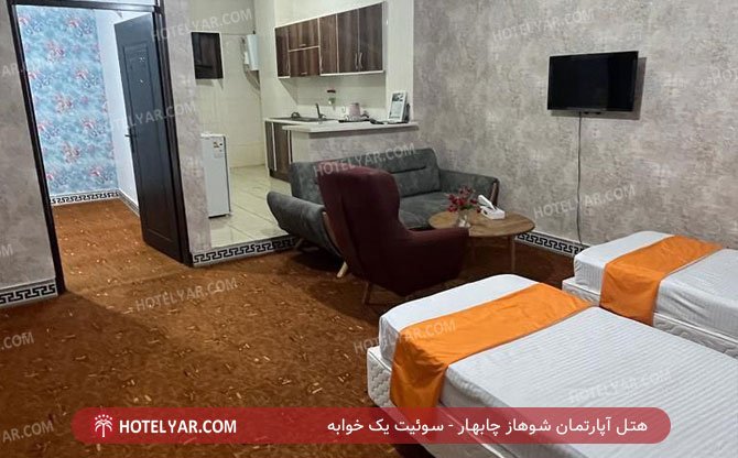 هتل آپارتمان شوهاز چابهار سوئیت یک خوابه 2