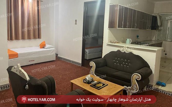 هتل آپارتمان شوهاز چابهار سوئیت یک خوابه 4