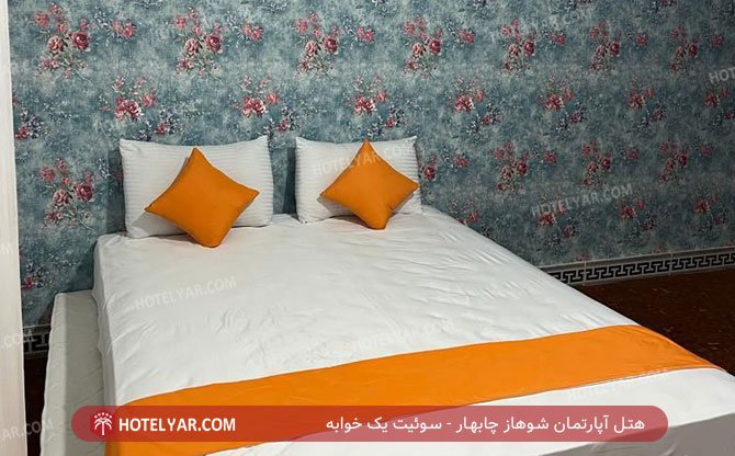 هتل آپارتمان شوهاز چابهار سوئیت یک خوابه 5