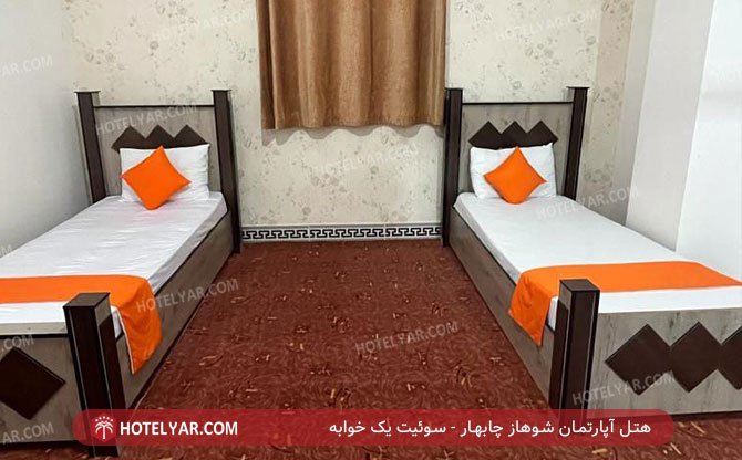 هتل آپارتمان شوهاز چابهار سوئیت یک خوابه