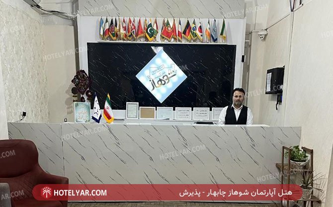 هتل آپارتمان شوهاز چابهار پذیرش