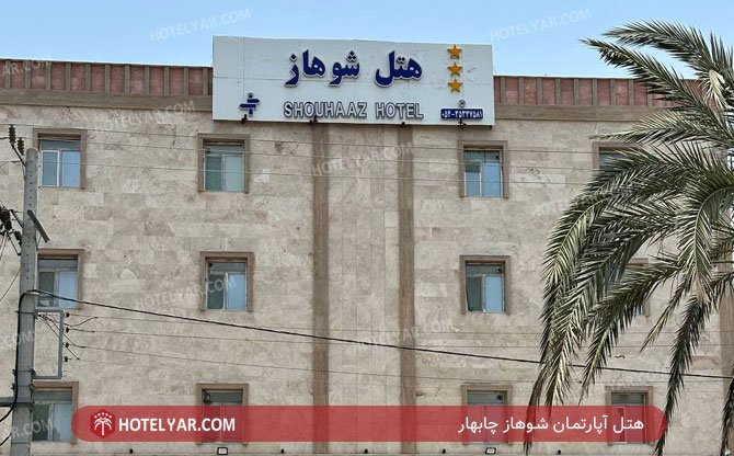 عکس هتل شوهاز چابهار