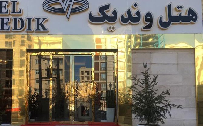 عکس هتل وندیک همدان شماره 2