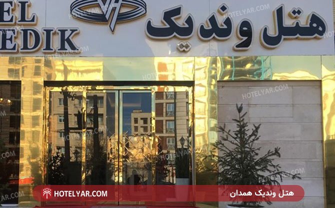 عکس هتل وندیک همدان