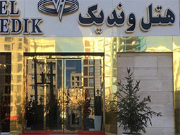 عکس هتل وندیک همدان