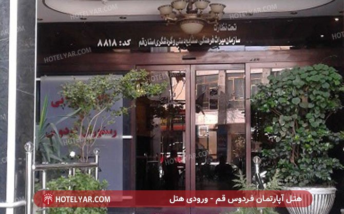 عکس هتل آپارتمان فردوس قم شماره 1