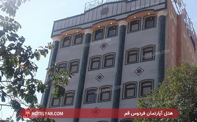 عکس هتل آپارتمان فردوس قم شماره 2