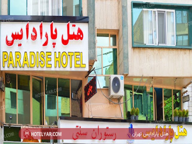 عکس هتل پارادایس تهران