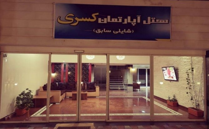 عکس هتل آپارتمان کسری نوشهر