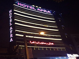 عکس هتل افرا آستارا