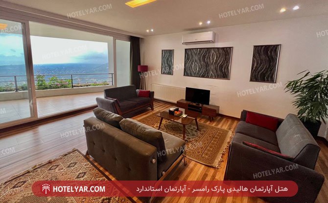 هتل آپارتمان هالیدی پارک رامسر آپارتمان استاندارد