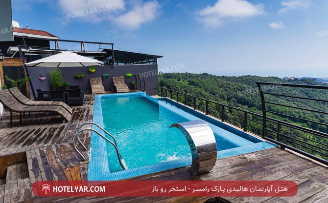 هتل آپارتمان هالیدی پارک رامسر استخر رو باز