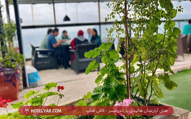 آپارتمان هالیدی پارک رامسر کافی شاپ