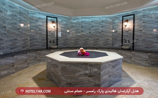 هالیدی پارک رامسر حمام سنتی
