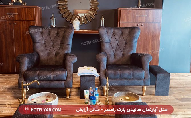 هالیدی پارک رامسر سالن آرایش