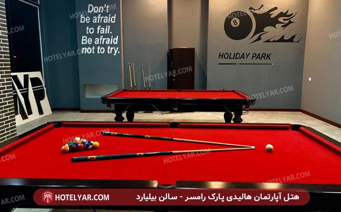 هالیدی پارک رامسر سالن بیلیارد