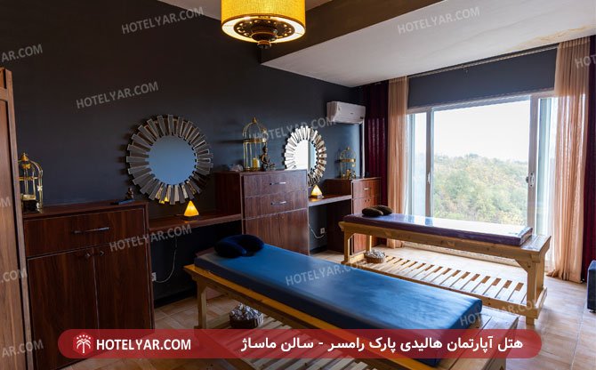 هالیدی پارک رامسر سالن ماساژ