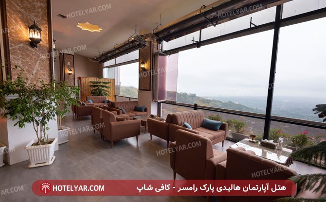 هالیدی پارک رامسر کافی شاپ 2