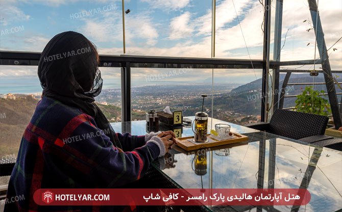 هالیدی پارک رامسر کافی شاپ