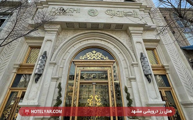 عکس هتل رز درویشی مشهد
