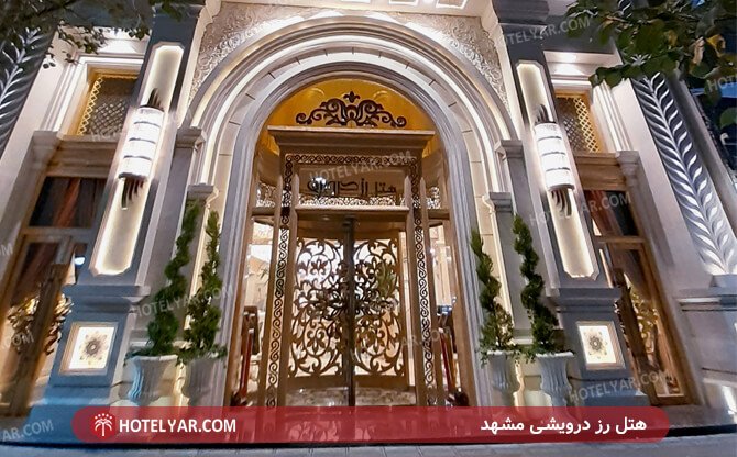 هتل رز درویشی مشهد