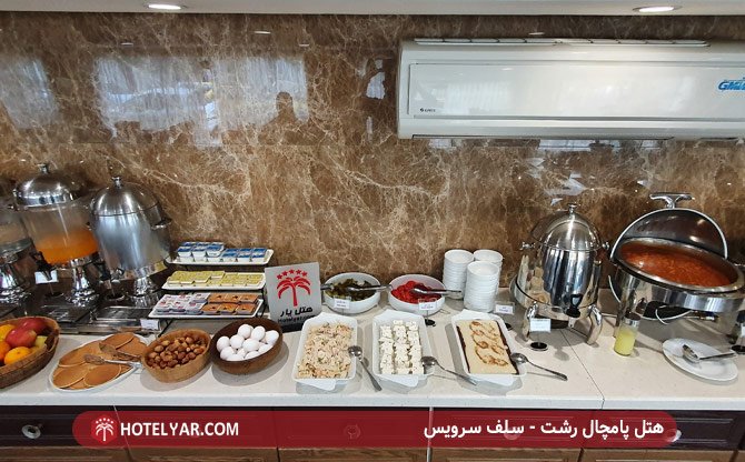هتل پامچال رشت - سلف سرویس