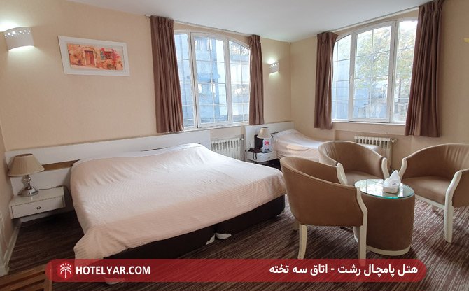 هتل پامچال رشت - اتاق سه تخته