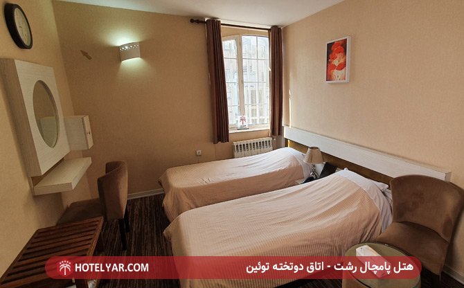 هتل پامچال رشت - اتاق دو تخته توئین