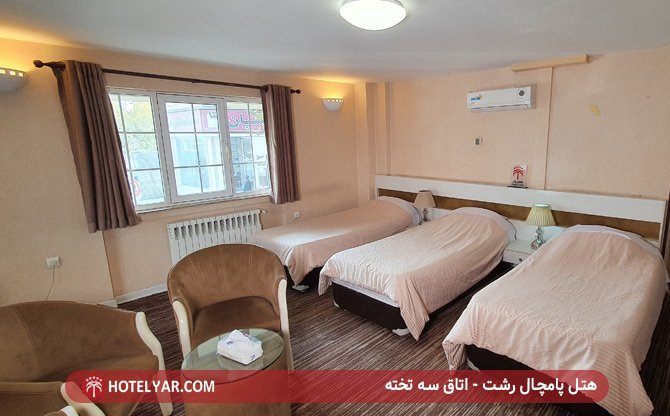 هتل پامچال رشت - اتاق سه تخته