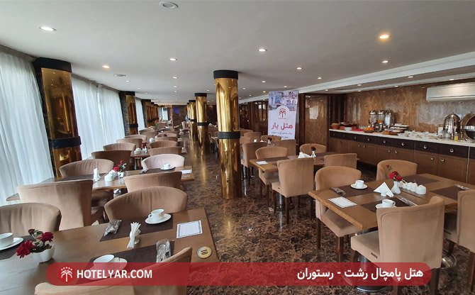 هتل پامچال رشت - رستوران
