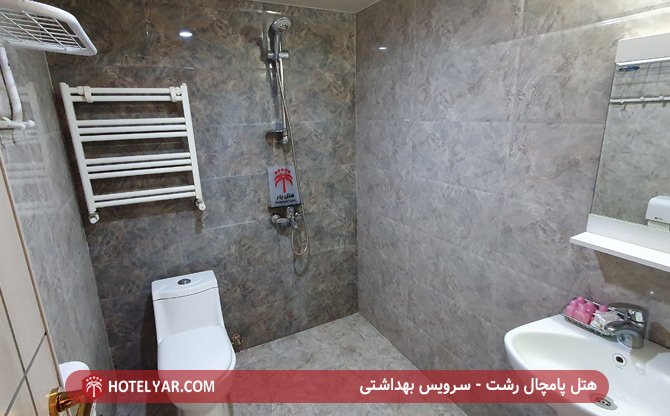 هتل پامچال رشت - سرویس بهداشتی