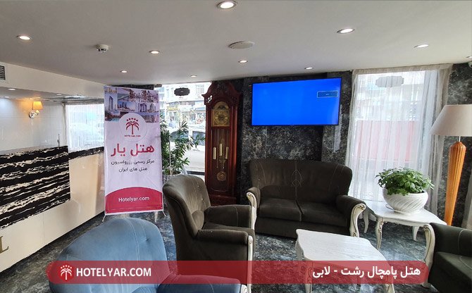 هتل پامچال رشت - لابی