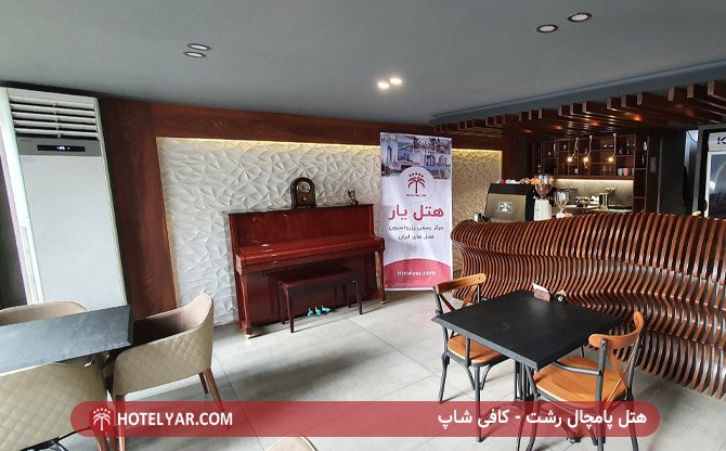 هتل پامچال رشت - کافی شاپ
