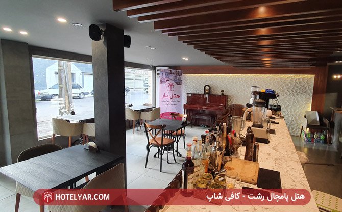 هتل پامچال رشت - کافی شاپ