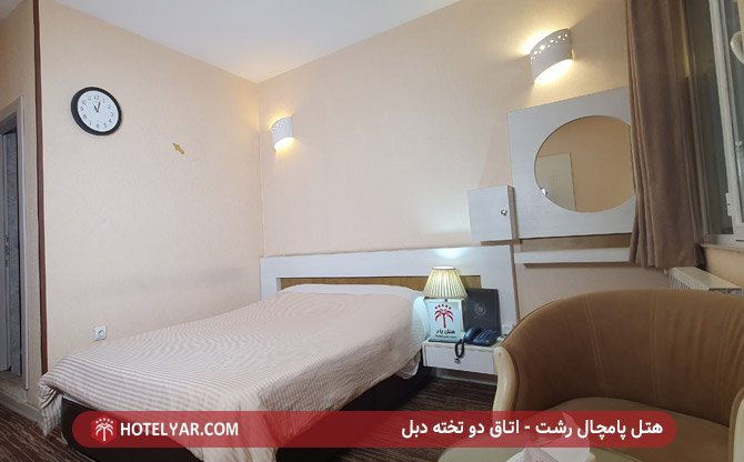 هتل پامچال رشت - اتاق دو تخته دبل