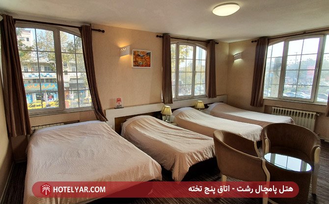 هتل پامچال رشت - اتاق پنج تخته