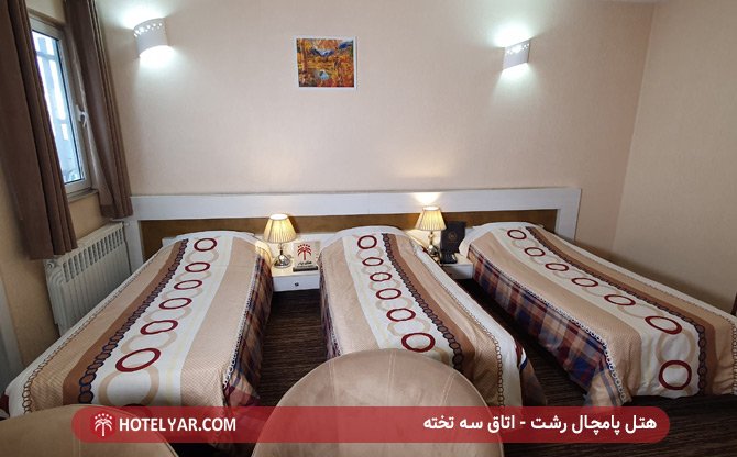 هتل پامچال رشت - اتاق سه تخته