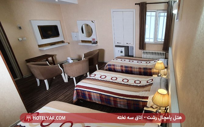 هتل پامچال رشت - اتاق سه تخته