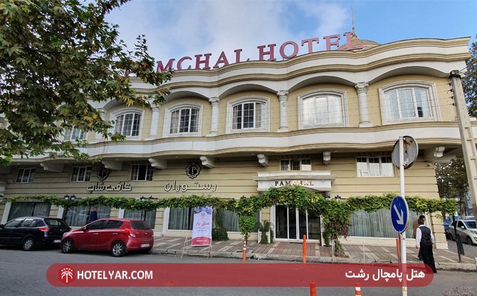 عکس هتل پامچال رشت