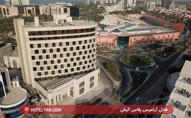 عکس هتل آرامیس پلاس کیش شماره 2