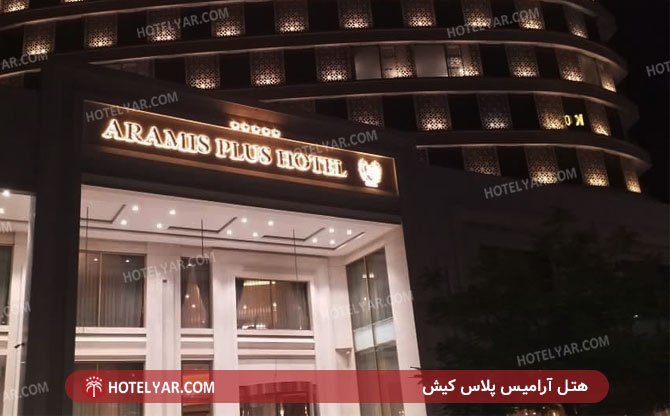 عکس هتل آرامیس پلاس کیش شماره 1