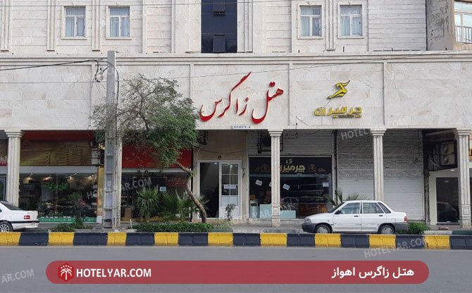 عکس هتل زاگرس اهواز شماره 3