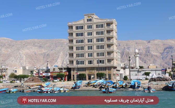 عکس هتل آپارتمان چریف عسلویه