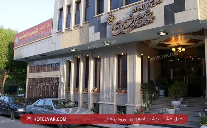 عکس هتل هشت بهشت اصفهان