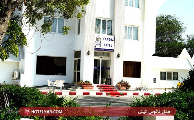 عکس هتل فانوس کیش شماره 3