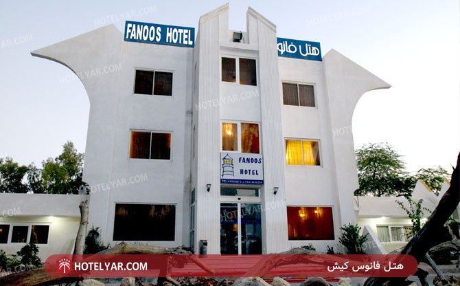 fanoos Hotel Kish photo 9